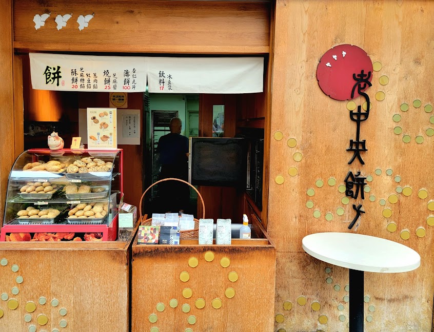 老中央餅坊 中央店