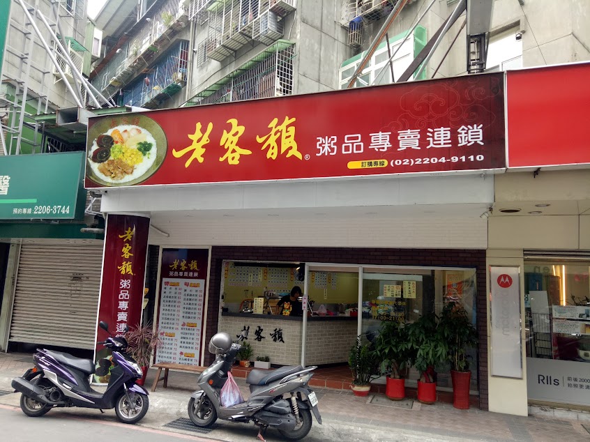 老客馥粥品專買 新莊富國店
