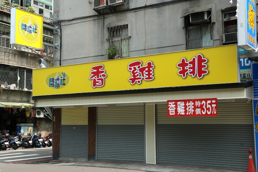 開源社香雞排「中港店」