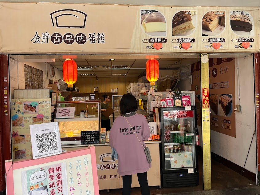 金胖古早味蛋糕