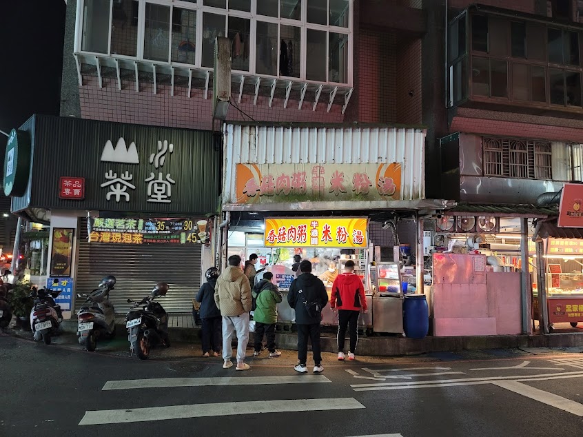 半邊圓米粉湯香菇肉粥