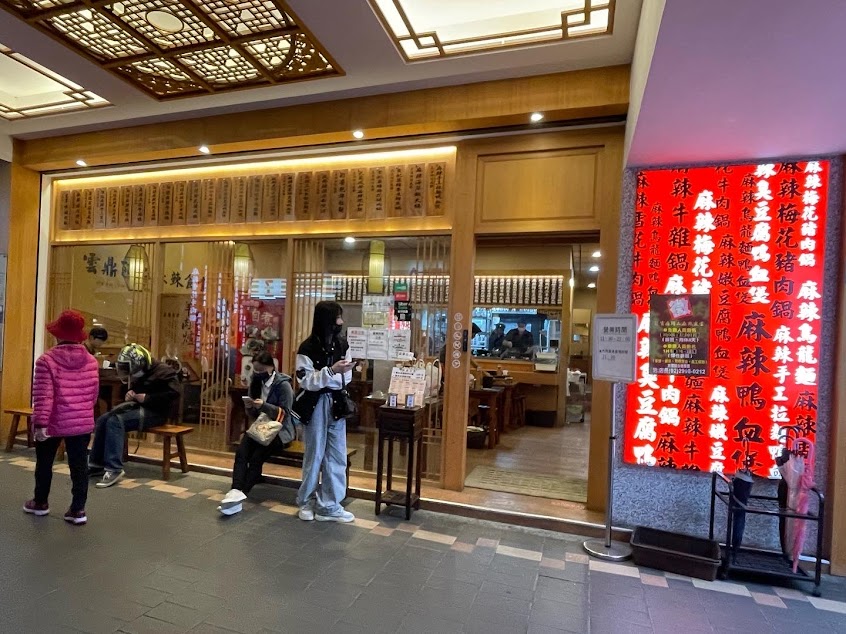 雲鼎阿二麻辣食堂-幸福店
