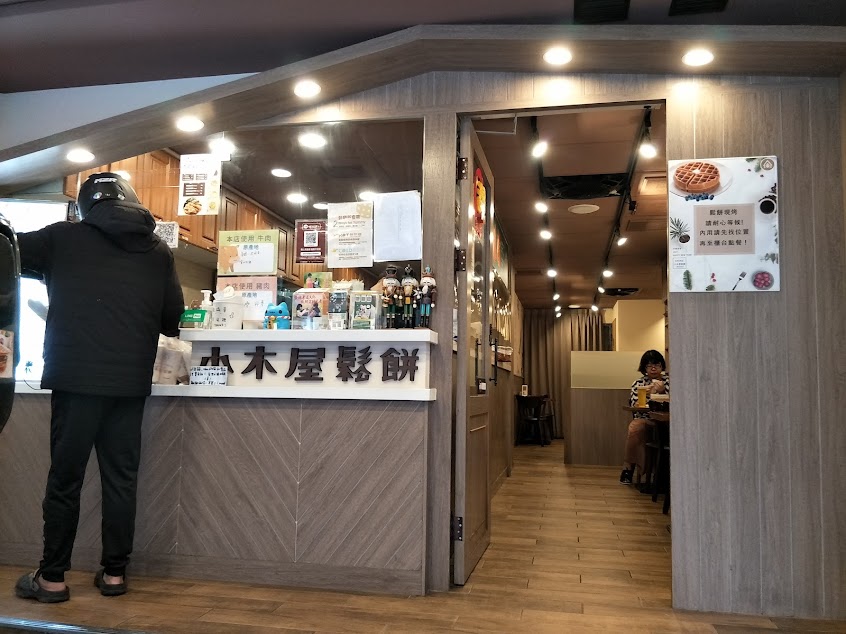小木屋鬆餅 新店大坪林店
