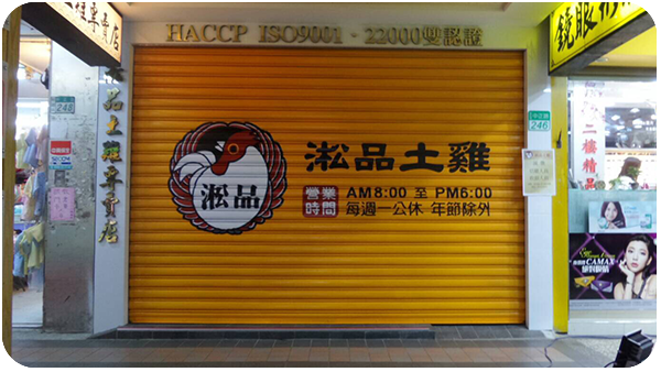 淞品土雞專賣店-新店門市