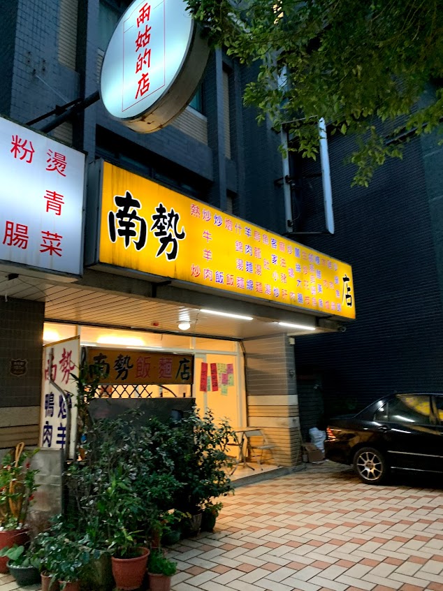 南勢飯麵店