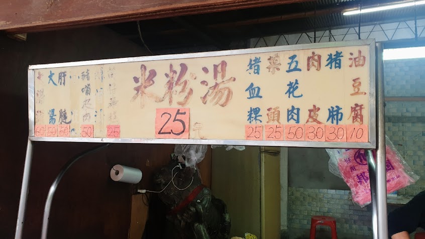 大眾廟米粉湯