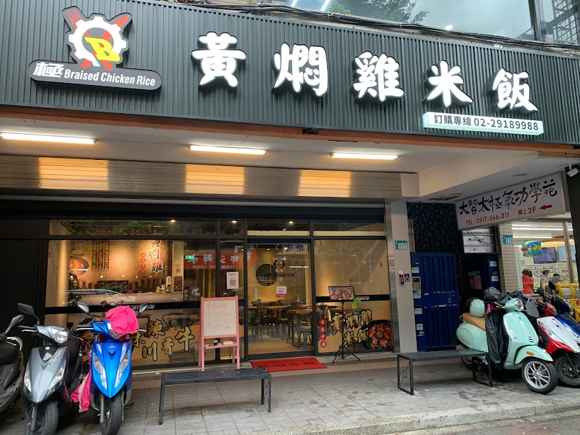 極·黃燜雞米飯 新店三民店