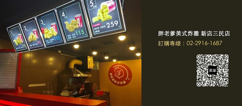 胖老爹美式炸雞 新店三民店