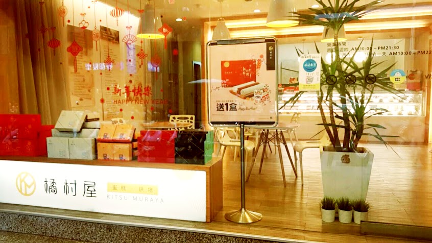 橘村屋 新莊幸福門市（新北彌月蛋糕試吃申請、生日蛋糕、中秋節禮盒、各式父親、母親、情人、聖誕節慶等伴手禮盒推薦品牌）