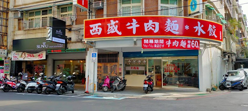 西盛牛肉麵建中店