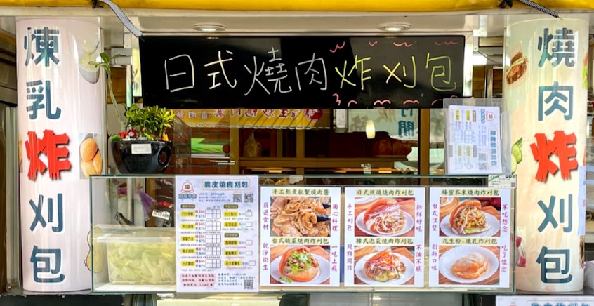 飴喧享食炸刈包