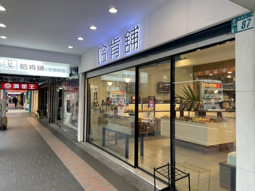 哈肯舖烘焙 – 新店七張店