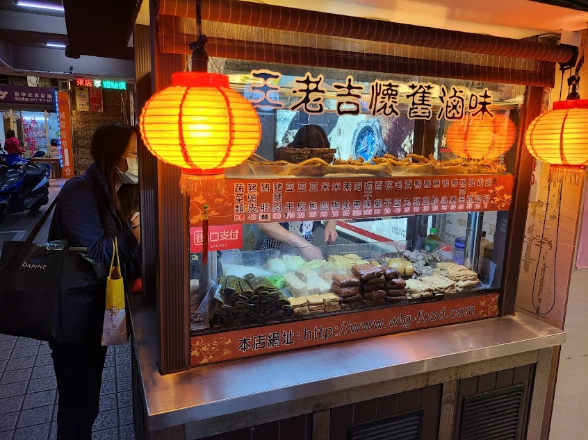 王老吉懷舊滷味 新店中正店