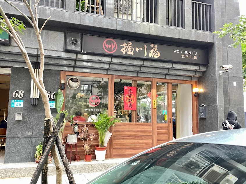 握川福/林口小吃/美食/餐廳/滷味/麵食/麻辣