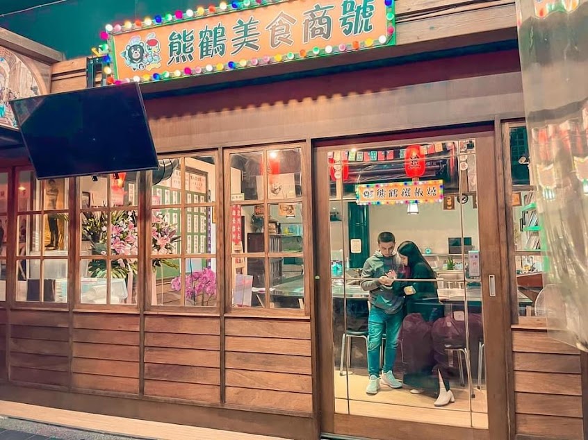 熊鶴鐵板燒 公園店