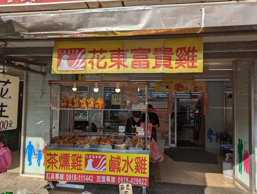 花東富貴雞