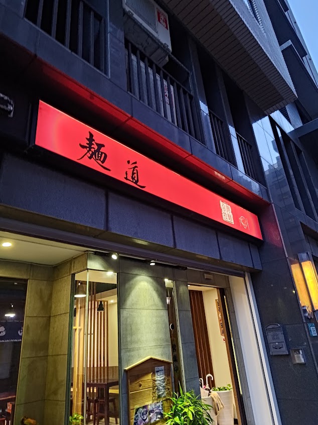 麵道（台灣拉麵）