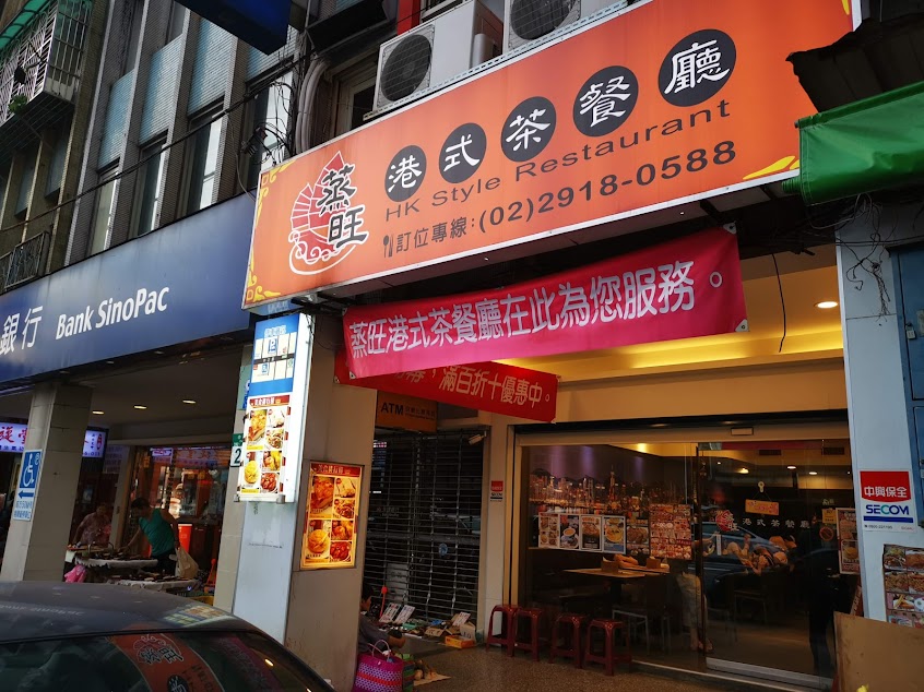 蒸旺港式茶餐廳