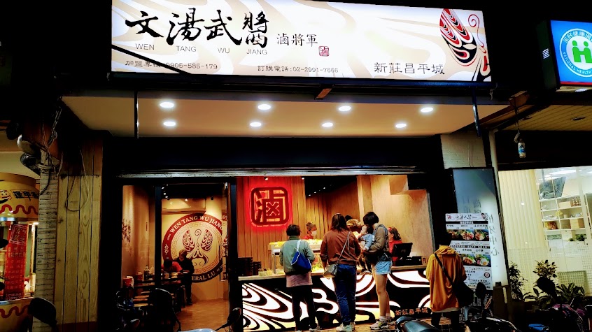 文湯武醬滷將軍 新莊昌平店