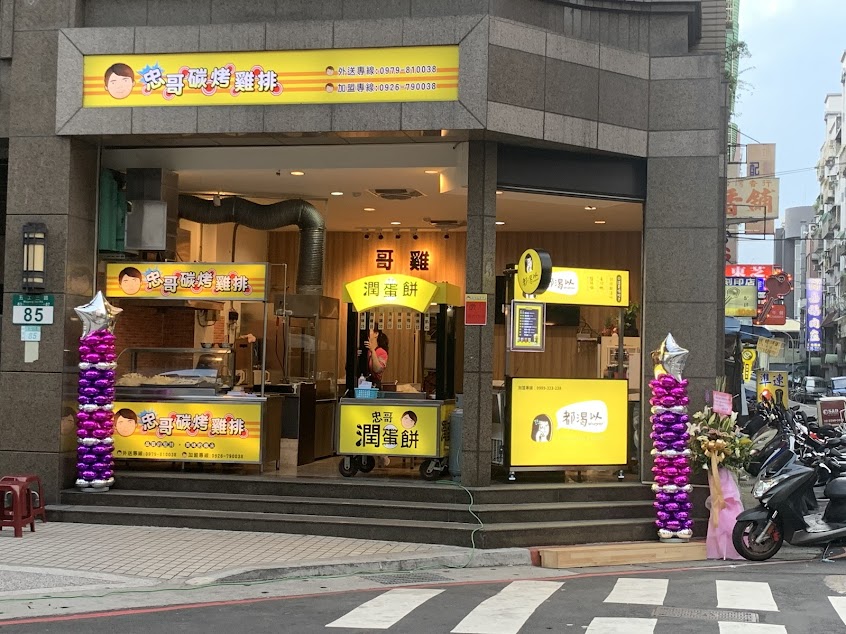 忠哥碳烤雞排 & 便當