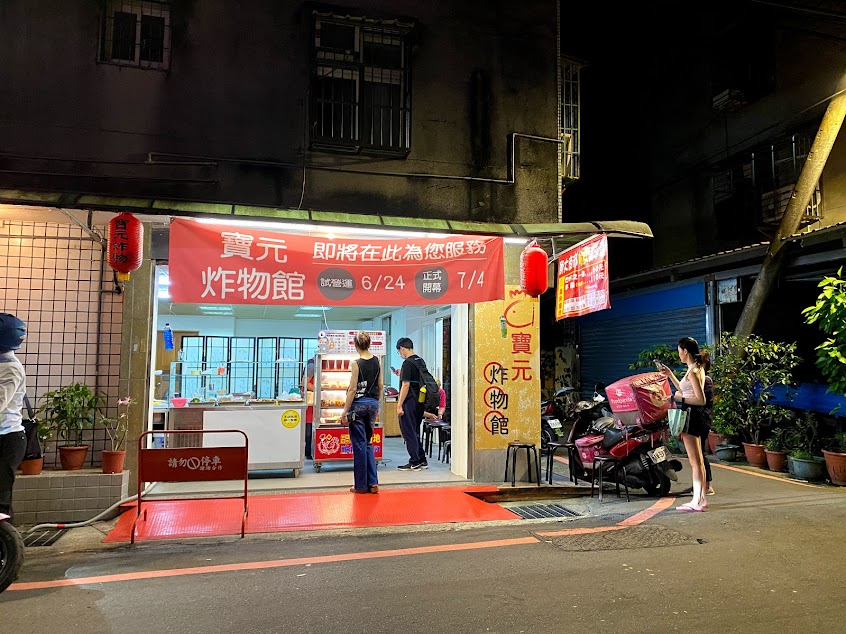 寶元炸物館 – 雞排、炸雞皮、鹹酥雞專賣店