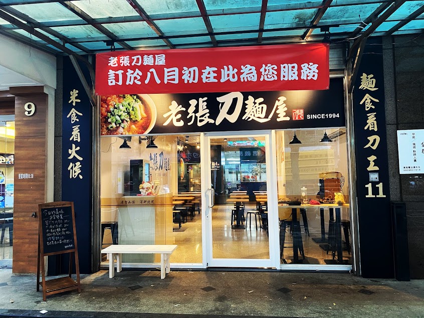 老張刀麵屋