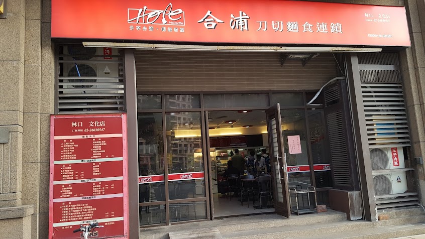 合浦刀切麵食(林口文化店)