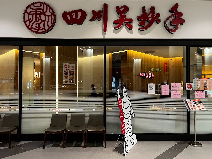 四川吳抄手 林口店