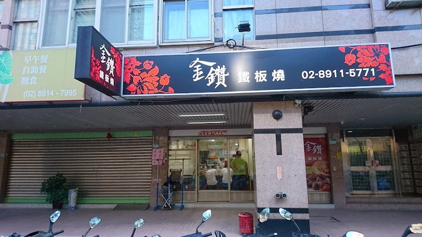 金鑽鐵板燒