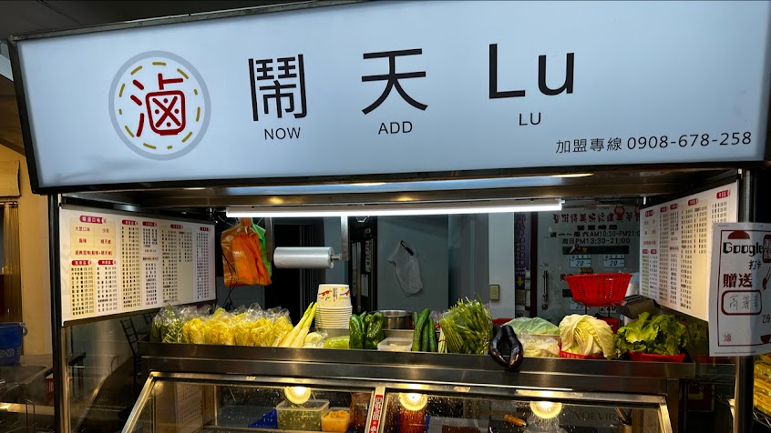 鬧天LU 加熱滷味 新莊福壽店