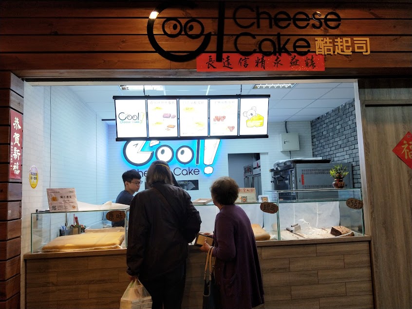 Cool Cheese Cake 酷起司