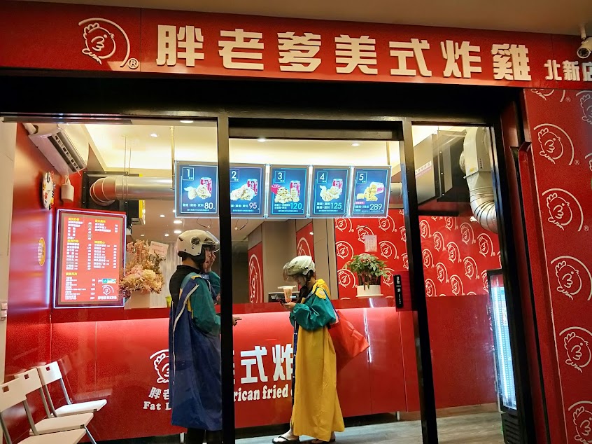 胖老爹美式炸雞 新店北新店
