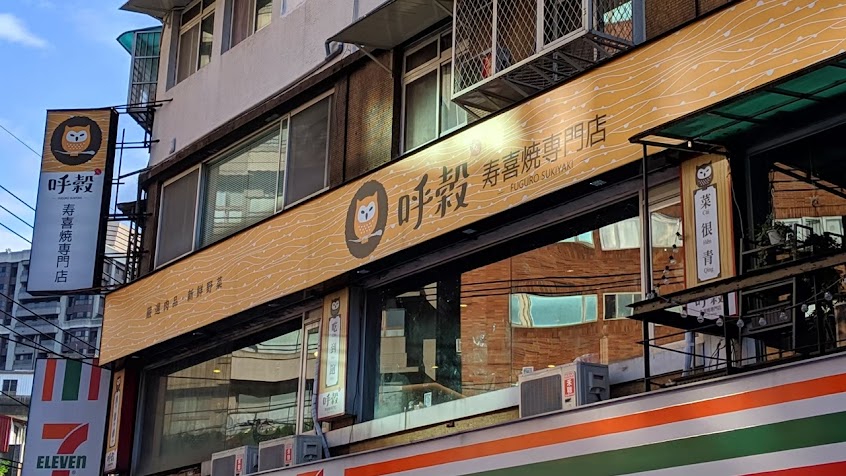 呼穀壽喜燒|貓頭鷹主題吃到飽餐廳|Fuguro Sukiyaki