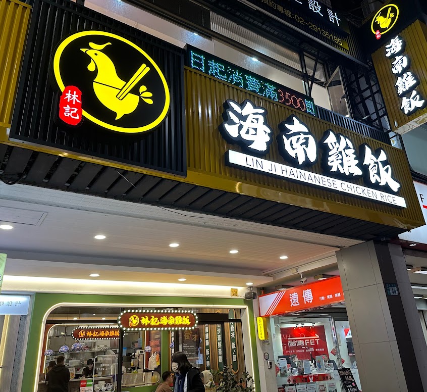 林記海南雞飯 新店民權店