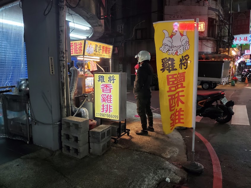 雞將香雞排（鹹酥雞）