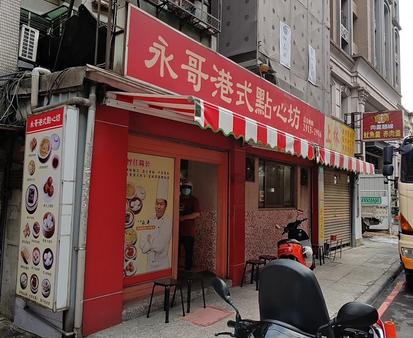 永哥港式點心坊