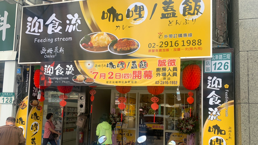 迎食流咖哩-大坪林店(貓餐廳)