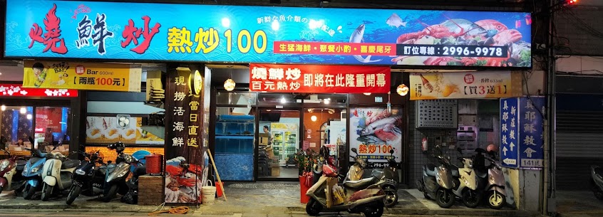 燒鮮炒百元特色熱炒店