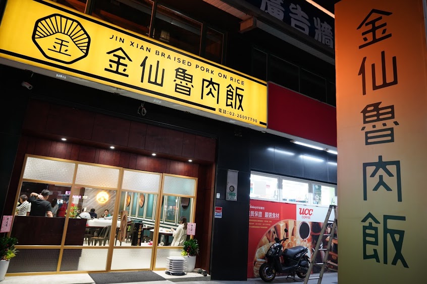 金仙魯肉飯(林口三井店)
