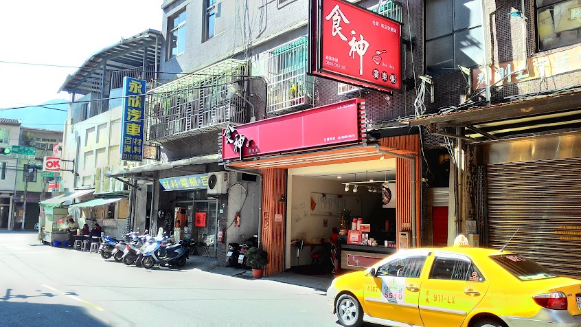 食神廣東粥-安德店