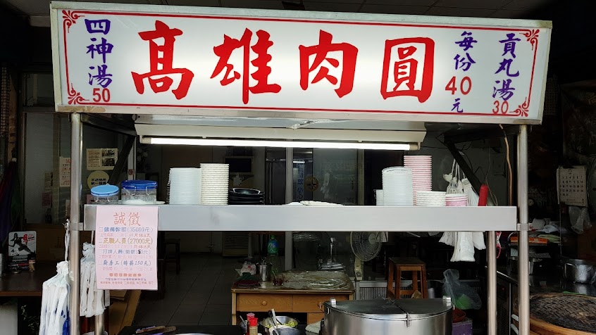 光明街高雄肉圓