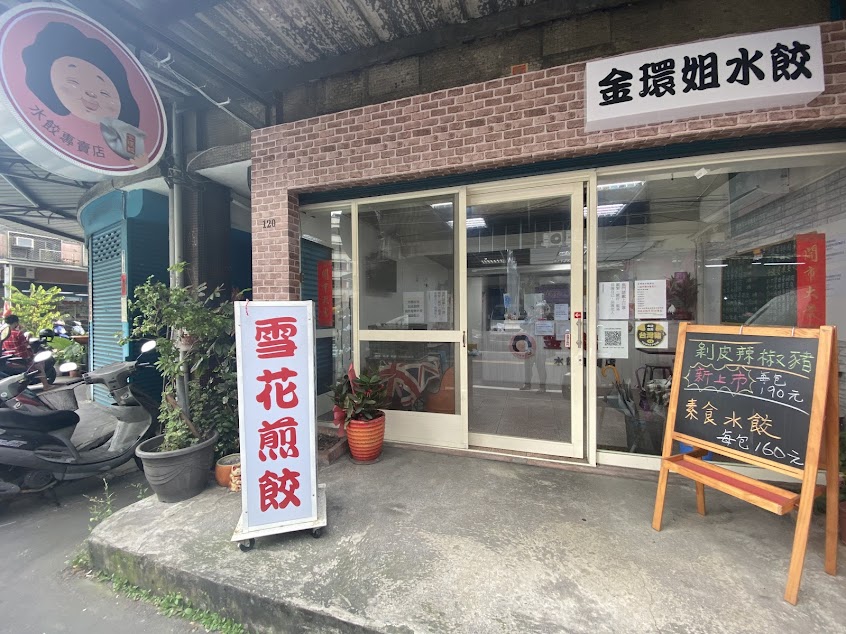 金環姐水餃專賣店