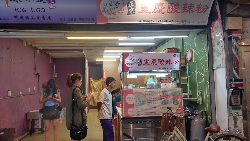 八哥重慶酸辣粉 大豐店