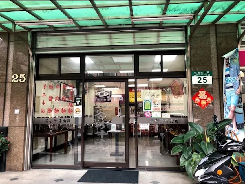 巧合珍牛肉麵林口仁愛店