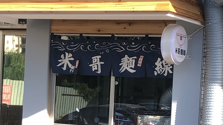 米哥麵線