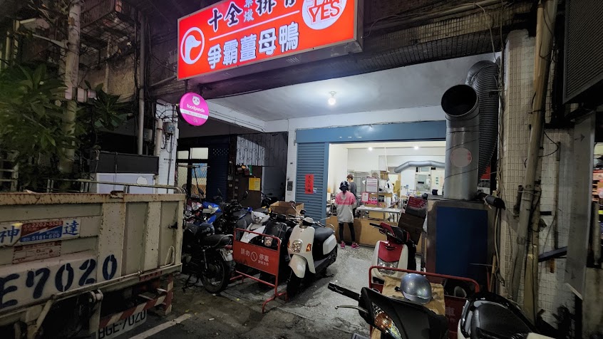 十全藥燉排骨 新莊店