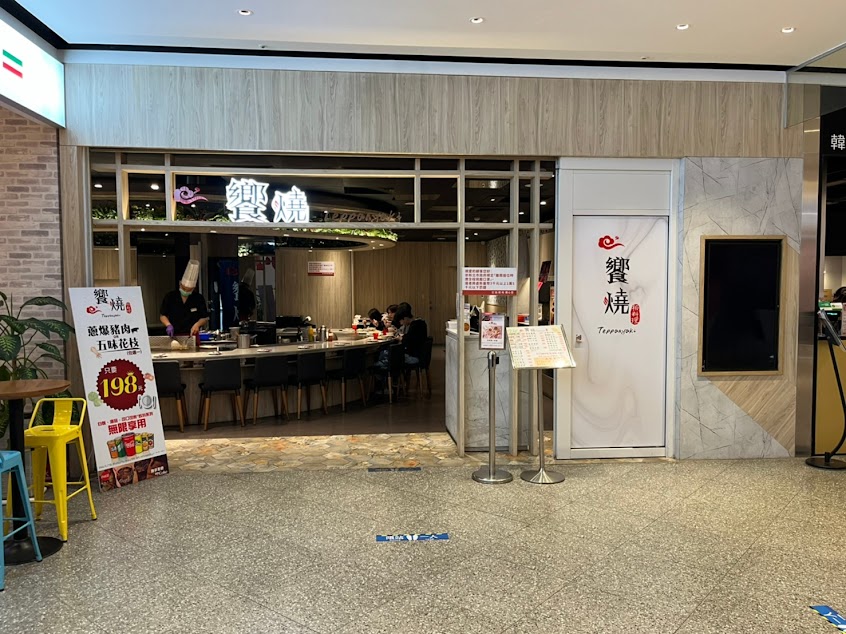 饗燒鐵板燒（宏匯店）