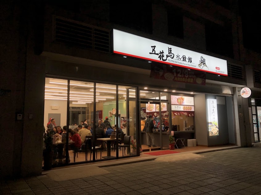 五花馬水餃館 林口文化門市