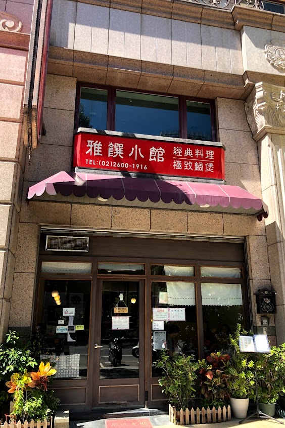 雅饌小館 (江浙上海菜／川菜／泰式料理)餐廳