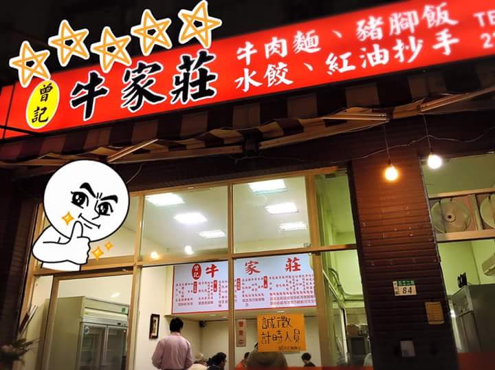 曾記牛肉麵